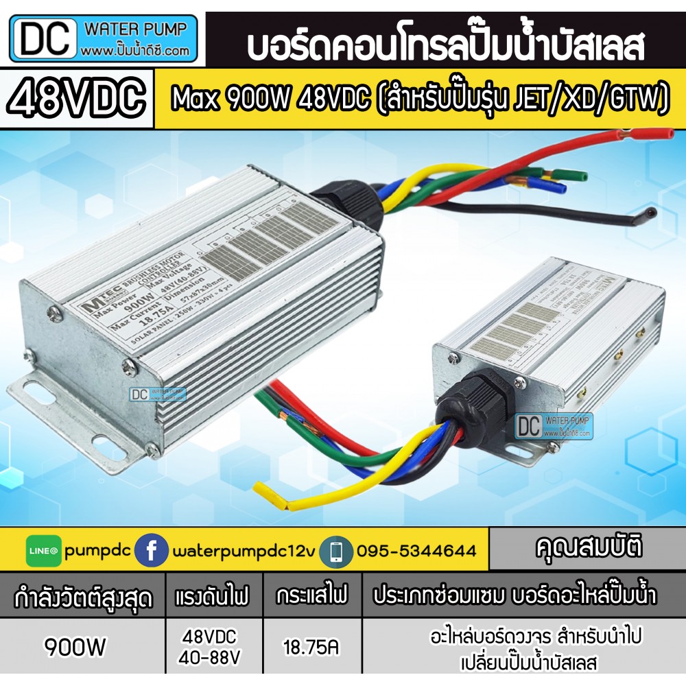 บอร์ดคอนโทรล ปั๊มน้ำ มอเตอร์บัสเลส โซล่าเซลล์  Max 900W 48VDC ยี่ห้อ MTEC (ใช้งานกับปั๊มน้ำ รุ่น JET / XD / GTW)